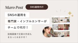 Maro Postとは?競合調査と最新のアルゴリズム分析に基づいたインスタマーケ支援事業のご紹介