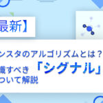 【最新】インスタのアルゴリズムとは？意識すべき「シグナル」について解説