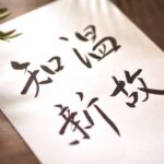 かっこいい座右の銘で人生をもっと充実させよう!心を奮い立たせる名言集