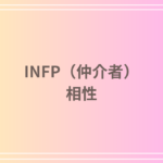 【MBTI診断】INFPの相性ガイド! 他のタイプとの関係性と相性が良い組み合わせをご紹介