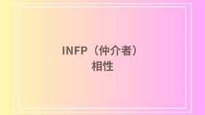 【MBTI診断】INFPの相性ガイド！ 他のタイプとの関係性と相性が良い組み合わせをご紹介