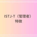 ISTJ-Tとは?特徴、強み、弱み、相性、仕事や恋愛における傾向を徹底解説