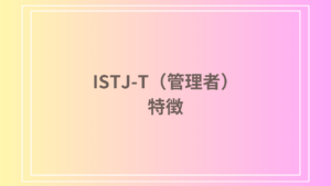 ISTJ-Tとは？特徴、強み、弱み、相性、仕事や恋愛における傾向を徹底解説