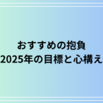 【おすすめの抱負一覧】2025年に向けて実践したい目標と心構えをご紹介