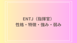 【MBTI診断】ENTJ（指揮官）とは？性格、特徴、強みと弱みを徹底解説