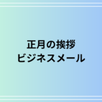 正月の挨拶完全ガイド! ビジネスメールや英語の挨拶も例文付きで紹介