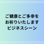 【例文あり】「ご健康とご多幸をお祈りいたします」とは?ビジネスシーンで使える適切な表現方法をご紹介