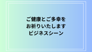 【例文あり】「ご健康とご多幸をお祈りいたします」とは？ビジネスシーンで使える適切な表現方法をご紹介