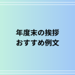 年度末の挨拶のおすすめ例文!お客様や取引先、上司などの社内向けのメッセージもご紹介