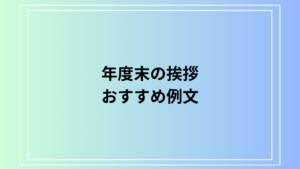 年度末の挨拶のおすすめ例文！お客様や取引先、上司などの社内向けのメッセージもご紹介