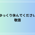 敬語で「ゆっくり休んでください」を使う方法とその適切な表現