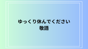 敬語で「ゆっくり休んでください」を使う方法とその適切な表現