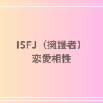 ISFJ(擁護者)の恋愛相性は?理想のパートナーと恋愛における特徴を解説!