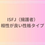 ISFJ(擁護者)と相性が良い性格タイプは?理想的な関係を築くための秘訣を解説!