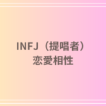 INFJ(提唱者)の恋愛相性とは?最適なパートナーを見つけるためのガイド
