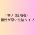 INFJ(提唱者)タイプと相性が悪いのは?問題とその改善方法を解説!