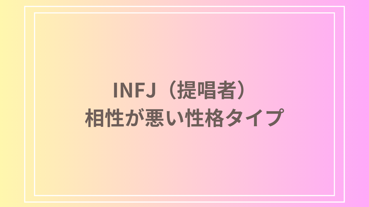 INFJ(提唱者)タイプと相性が悪いのは？問題とその改善方法を解説！