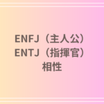 ENFJ(主人公)とENTJ(指揮官)の相性を徹底解説! 恋愛・友達・仕事における関係性