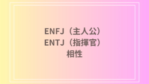 ENFJ（主人公）とENTJ（指揮官）の相性を徹底解説！ 恋愛・友達・仕事における関係性