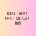 ESFJ(領事)とENFJ(主人公)の相性を徹底解説! 恋愛・友達・仕事における関係性