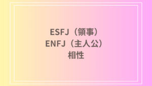 ESFJ（領事）とENFJ（主人公）の相性を徹底解説！ 恋愛・友達・仕事における関係性