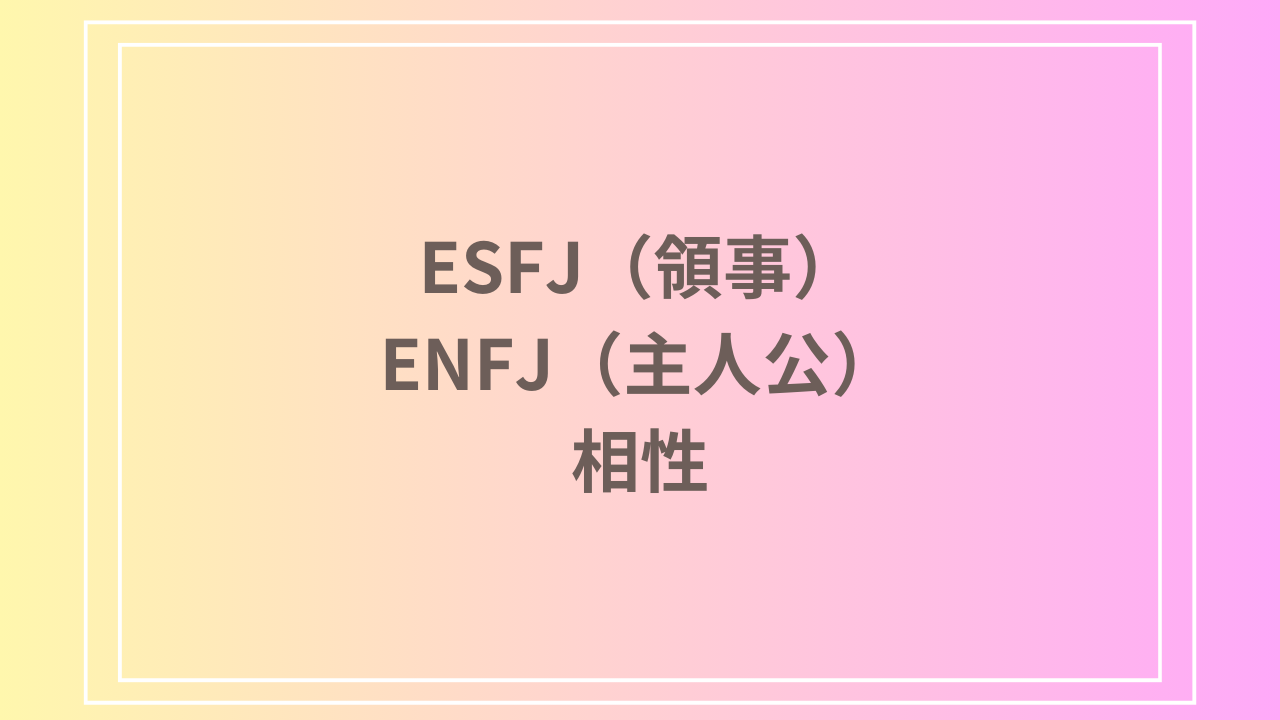 ESFJ（領事）とENFJ（主人公）の相性を徹底解説！ 恋愛・友達・仕事における関係性