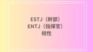 ESTJ（幹部）とENTJ（指揮官）の相性を徹底解説！ 恋愛・友達・仕事における関係性