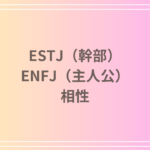 ESTJ(幹部)とENFJ(主人公)の相性を徹底解説! 恋愛・友達・仕事における関係性