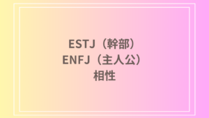 ESTJ（幹部）とENFJ（主人公）の相性を徹底解説！ 恋愛・友達・仕事における関係性
