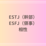 ESTJ(幹部)とESFJ(領事)の相性を徹底解説! 恋愛・友達・仕事における関係性