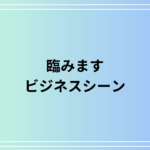 「臨みます」の使い方は? ビジネスシーンでも使える表現を例文付きで解説