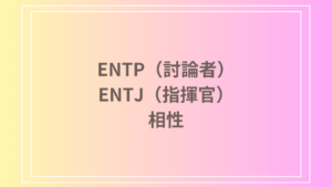 ENTP（討論者）とENTJ（指揮官）の相性を徹底解説！ 恋愛・友達・仕事における関係性