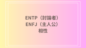 ENTP（討論者）とENFJ（主人公）の相性を徹底解説！ 恋愛・友達・仕事における関係性