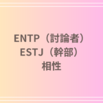 ENTP(討論者)とESTJ(幹部)の相性を徹底解説! 恋愛・友達・仕事における関係性