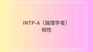 INTP-A（論理学者）の相性：他の性格タイプとの相性を徹底解説