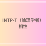 INTP-T(論理学者)の相性はどう?適したパートナーと人間関係を探る