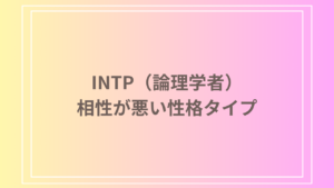 INTP（論理学者）の相性が悪いタイプとは？理解しにくいMBTIを徹底解説