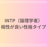 INTP(論理学者)との相性が良いタイプとは?相性の良いパートナーとその関係性をご紹介