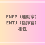 ENFP(運動家)とENTJ(指揮官)の相性を徹底解説! 恋愛・友達・仕事における関係性