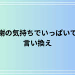「感謝の気持ちでいっぱいです」の言い換えは? 例文付きで徹底解説
