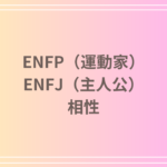 ENFP(運動家)とENFJ(主人公)の相性を徹底解説! 恋愛・友達・仕事における関係性