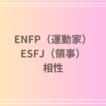 ENFP(運動家)とESFJ(領事)の相性を徹底解説! 恋愛・友達・仕事における関係性