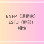 ENFP(運動家)とESTJ(幹部)の相性を徹底解説! 恋愛・友達・仕事における関係性