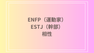 ENFP（運動家）とESTJ（幹部）の相性を徹底解説！ 恋愛・友達・仕事における関係性