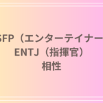ESFP(エンターテイナー)とENTJ(指揮官)の相性を徹底解説! 恋愛・友達・仕事における関係性