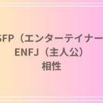 ESFP(エンターテイナー)とENFJ(主人公)の相性を徹底解説! 恋愛・友達・仕事における関係性