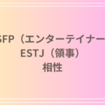 ESFP(エンターテイナー)とESFJ(領事)の相性を徹底解説! 恋愛・友達・仕事における関係性