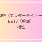ESFP(エンターテイナー)とESTJ(幹部)の相性を徹底解説! 恋愛・友達・仕事における関係性