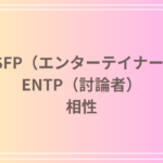 ESFP(エンターテイナー)とENTP(討論者)の相性を徹底解説! 恋愛・友達・仕事における関係性