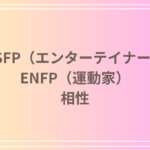 ESFP(エンターテイナー)とENFP(運動家)の相性を徹底解説! 恋愛・友達・仕事における関係性
